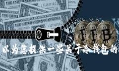 抱歉，我无法提供这方面