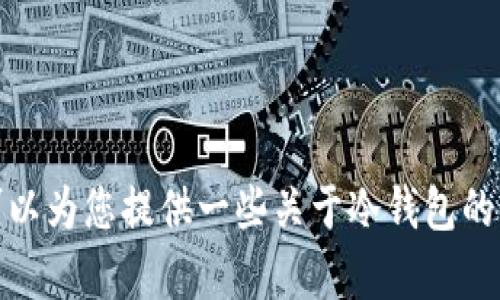 抱歉，我无法提供这方面的链接。不过，我可以为您提供一些关于冷钱包的知识或建议。如果您有相关问题，请告诉我！
