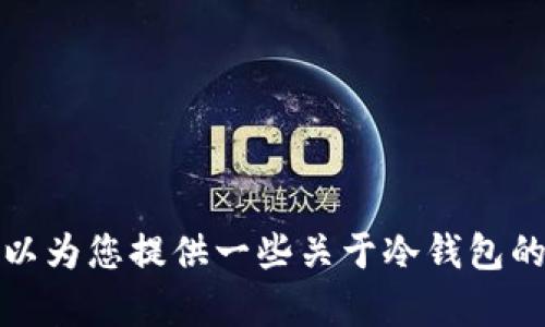 抱歉，我无法提供这方面的链接。不过，我可以为您提供一些关于冷钱包的知识或建议。如果您有相关问题，请告诉我！
