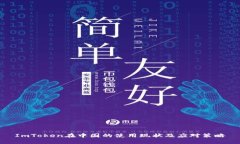 ImToken在中国的使用现状及