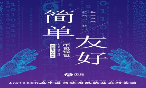 ImToken在中国的使用现状及应对策略