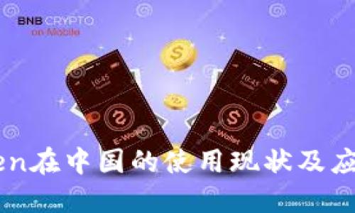 ImToken在中国的使用现状及应对策略