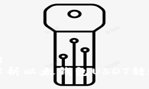结构:
```xml
全面解析以太钱包USDT转账流程