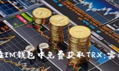如何在IM钱包中免费获取