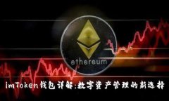imToken钱包详解：数字资产