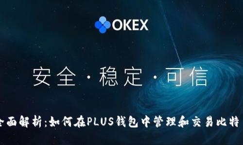 全面解析:如何在PLUS钱包中管理和交易比特币