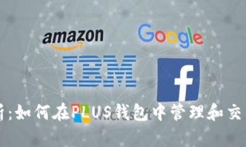 全面解析:如何在PLUS钱包中管理和交易比特币