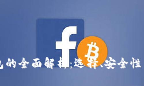 以太坊钱包的全面解析:选择、安全性与使用指南