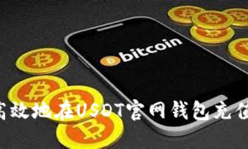 如何安全高效地在USDT官网钱包充值:完整指南