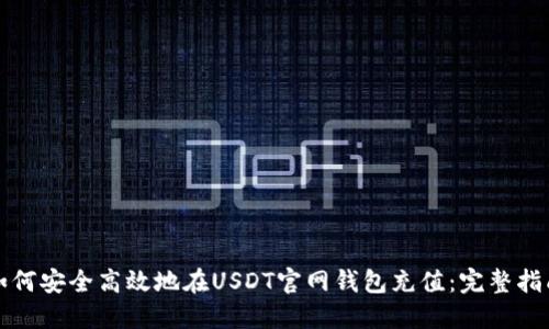 如何安全高效地在USDT官网钱包充值:完整指南