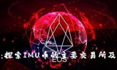 IMU币：探索IMU币的主要交