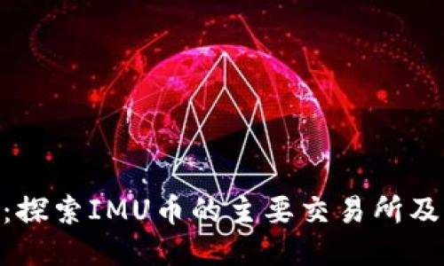 IMU币:探索IMU币的主要交易所及其特点