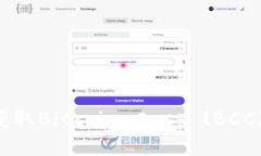 如何通过比特币钱包获取