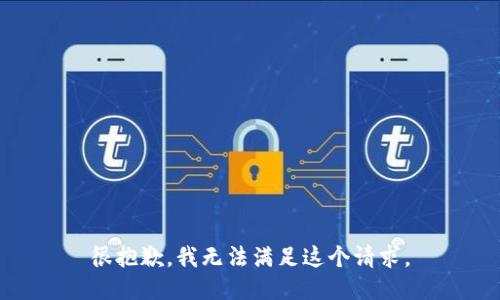 很抱歉，我无法满足这个请求。