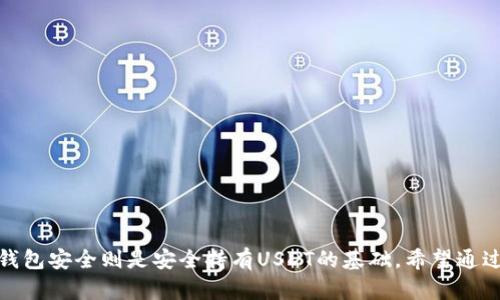   保护你的USDT：如何防止在钱包中被盗刷的指南 / 

 guanjianci USDT, 数字货币, 钱包安全, 盗刷 /guanjianci 

引言
随着加密货币的快速发展，越来越多的人开始使用数字货币进行投资和交易。在这些数字货币中，USDT（泰达币）因其稳定性而受到广泛欢迎。许多人选择将USDT储存在数字钱包中，以便随时使用。然而，许多用户也担心自己的USDT是否会被盗刷。本文将详细探讨这个问题，帮助你理解如何保护自己的USDT钱包，防止盗刷事件的发生。

1. USDT钱包的基本概念
在进入防盗刷的细节之前，我们首先需要了解什么是USDT钱包。USDT是一种稳定币，通常以数字形式存在于区块链上。用户需要通过数字钱包来存储、接收和发送USDT。钱包分为两种类型：热钱包和冷钱包。
热钱包连接互联网，便于日常交易和使用，但相对不安全。冷钱包则是离线存储，安全性更高，适合长期存储数字货币。为了确保USDT的安全性，选择合适的钱包类型至关重要。

2. 钱包被盗刷的风险因素
尽管数字钱包提供了一定程度的安全保障，但仍然存在被盗刷的风险。以下是一些常见的风险因素：
ul
   listrong密码安全：/strong薄弱或重复使用的密码可能使钱包易受攻击。/li
   listrong钓鱼攻击：/strong在多个网络环境下，用户可能被欺骗输入私钥或密码。/li
   listrong恶意软件：/strong一旦设备感染恶意软件，黑客可以远程访问用户的数字钱包。/li
   listrong社交工程：/strong黑客可能利用社交技巧获取用户的信任，进而窃取其信息。/li
/ul

3. 如何保护你的USDT钱包
要降低USDT钱包被盗刷的风险，用户可以采取一系列保护措施：
h43.1 强化密码安全/h4
首先，确保使用一个复杂且独特的密码来保护你的钱包。建议密码至少包含12个字符，包含字母、数字及特殊符号，并避免使用个人信息。

h43.2 启用双重身份验证/h4
大多数数字钱包提供双重身份验证（2FA），这是增加一个额外安全层的好方法。一旦启用，用户在登录时需要提供密码和一个临时验证码，有效防止未经授权的访问。

h43.3 保持软件更新/h4
定期更新钱包软件可以确保用户获得最新的安全补丁，减少被恶意攻击的风险。

h43.4 使用冷钱包/h4
对于长期持有USDT的用户而言，考虑使用冷钱包存储资产是一个明智的选择。冷钱包即使在网络断开的情况下，也能有效防止黑客攻击。

h43.5 清楚识别钓鱼网站/h4
提高警惕，避免点击可疑链接及访问不明网站。确保通过官方渠道下载钱包软件，仅在可信赖的官方网站上进行操作。

4. 可能相关的问题
在保护USDT钱包的过程中，用户可能会考虑以下几个相关问题：

h4问题1：如何识别钓鱼攻击？/h4
钓鱼攻击是黑客通过伪造网站或邮件来获取用户信息的常见手段。识别钓鱼攻击可以从以下几个方面入手：
ul
   listrong查看网址：/strong真正的网站通常以HTTPS开头，且域名清晰。/li
   listrong邮件来源：/strong仔细检查发件人的电子邮件地址，往往假冒邮件会与官方邮件有细微差别。/li
   listrong语言和格式：/strong钓鱼邮件通常语法错误较多，格式不规范。/li
   listrong紧急呼吁：/strong如果邮件中要求用户立即采取行动，通常是钓鱼攻击的一种信号。/li
/ul
若发现可疑邮件或网站，立即停止操作，并自行前往钱包的官方网站进行确认。

h4问题2：USDT是否可以被追回？/h4
一旦USDT被盗，追回的可能性较小。数字货币的交易是不可撤销的，因此在操作前需非常谨慎。但若通过合法的渠道报告，有时候能追踪到资金的去向，从而帮助相关机构展开调查。与此同时，加强安全保护是防止资金被盗的关键。

h4问题3：冷钱包和热钱包的优缺点是什么？/h4
冷钱包和热钱包各有优缺点，使得用户可以根据自己实际情况选择适合的储存方式。
h5冷钱包优点：/h5
ul
   li安全性极高，因其离线存储，较难受到网络攻击。/li
   li适合长期存储，不常用的资产可以放在冷钱包中。/li
/ul
h5冷钱包缺点：/h5
ul
   li不方便进行快速交易，转账需要将冷钱包连接到网络。/li
   li如果丢失或损坏，资产将无法恢复。/li
/ul
h5热钱包优点：/h5
ul
   li便于日常交易，随时可以使用。/li
   li使用简便，操作流程直观。/li
/ul
h5热钱包缺点：/h5
ul
   li相对安全性较低，容易成为黑客攻击的目标。/li
   li存放大量资产会增加被盗的风险。/li
/ul

h4问题4：如何选择合适的USDT钱包？/h4
选择USDT钱包时，可以考虑以下几方面：
ul
   listrong安全性：/strong优先选择具备良好安全记录和行业声誉的钱包。/li
   listrong用户体验：/strong一个友好的用户界面会让你使用起来更加便捷。/li
   listrong功能：/strong不同的钱包提供的功能有所不同，确保选取满足你需求的钱包。/li
   listrong支持：/strong选择一个支持多种加密货币的钱包，可以提高灵活性。/li
/ul

结论
数字货币的时代已经到来，了解如何保护自己的数字资产是每个投资者都必须面对的重要课题。USDT作为一种稳定币，适用于多种场景，而保护钱包安全则是安全持有USDT的基础。希望通过本文的介绍，读者能够深入了解USDT钱包相关知识，提升安全防范意识，避免遭受盗刷的风险。