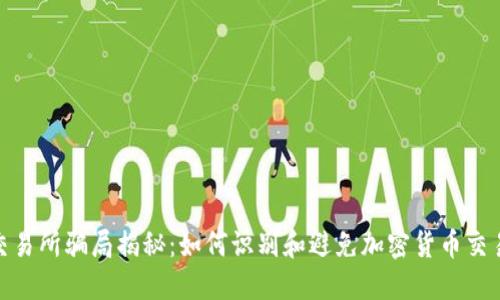 IMX交易所骗局揭秘:如何识别和避免加密货币交易陷阱
