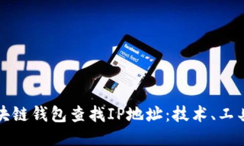 如何通过区块链钱包查找IP地址：技术、工具与隐私保护
