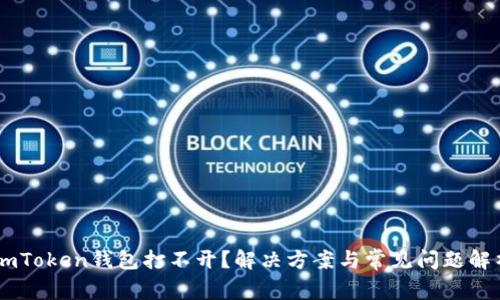 ImToken钱包打不开？解决方案与常见问题解析