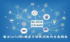 解决imToken提币不到账问题