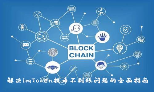 解决imToken提币不到账问题的全面指南