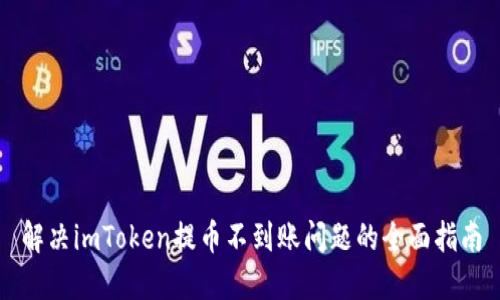 解决imToken提币不到账问题的全面指南