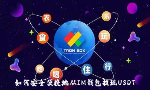 如何安全便捷地从IM钱包提现USDT