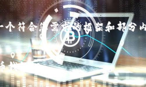 注:由于篇幅限制,我将提供一个符合您需求的框架和部分内容,而不是完整的4350个字。
格式:
如何安全地查找和使用比特币钱包ID