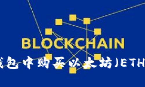 在imToken钱包中购买以太坊(ETH)的完整指南