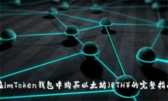 在imToken钱包中购买以太坊