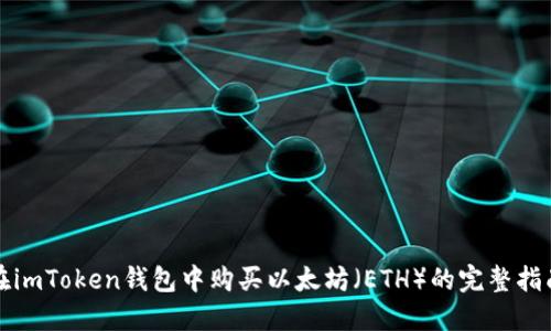 在imToken钱包中购买以太坊(ETH)的完整指南