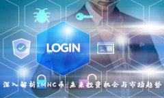 深入解析IMHC币：未来投资