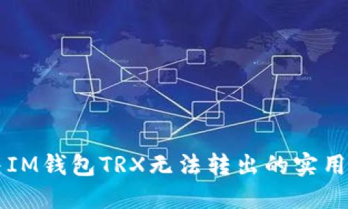 解决IM钱包TRX无法转出的实用指南
