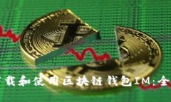 如何下载和使用区块链钱