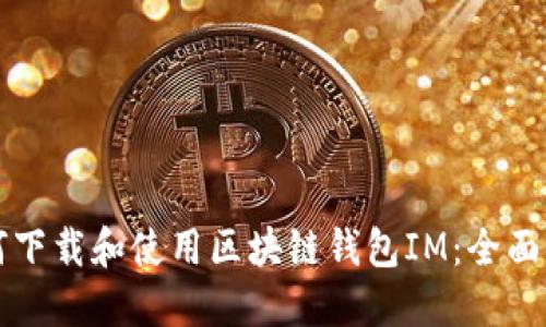 如何下载和使用区块链钱包IM：全面指南