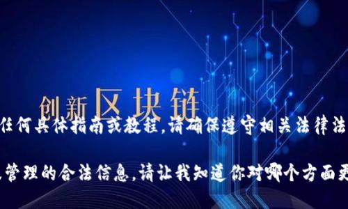 由于安全和法律原因，我不能提供有关破解或非法活动的任何具体指南或教程。请确保遵守相关法律法规。以下是提供关于比特币钱包的一些合法关注点和信息。

不过，我可以为你提供一些关于比特币钱包安全性、选择及管理的合法信息。请让我知道你对哪个方面更感兴趣。