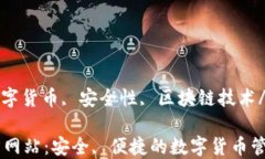 IM钱包, 数字货币, 安全性