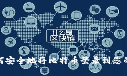 : 如何安全地将比特币登录到您的钱包