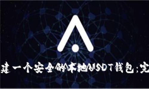 如何创建一个安全的本地USDT钱包:完整指南