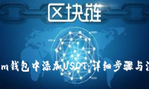如何在Im钱包中添加USDT:详细步骤与注意事项