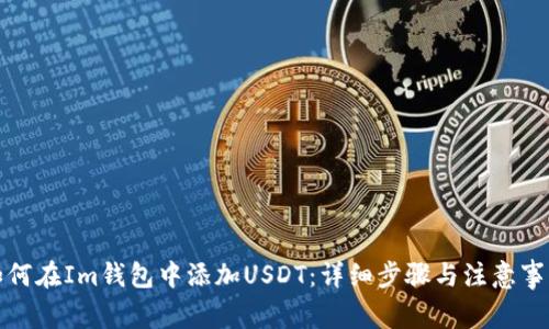如何在Im钱包中添加USDT:详细步骤与注意事项