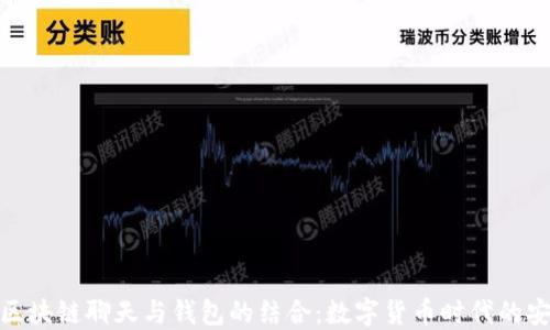 
深入探讨ONE区块链聊天与钱包的结合：数字货币时代的安全沟通新方式