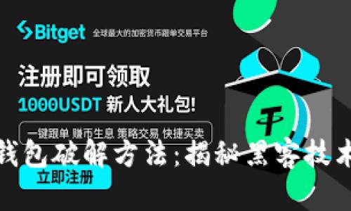 早期比特币钱包破解方法:揭秘黑客技术与防范措施
