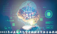 2023年以太坊钱包官方地址