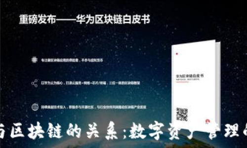 钱包与区块链的关系:数字资产管理的核心