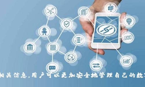 如何安全使用IM冷钱包进行加密货币管理与交易

IM冷钱包，加密货币，数字资产，安全交易/guanjianci

随着加密货币的普及，越来越多人开始关注如何安全地管理他们的数字资产。在这方面，IM冷钱包作为一种有效的解决方案，吸引了众多用户的目光。IM冷钱包不仅能够保障用户的资金安全，还提供了一系列便捷的功能，使得用户可以轻松地进行交易和资产管理。本文将围绕IM冷钱包展开详细讨论，并解答关于这一工具的一些常见问题。

IM冷钱包的基础知识

IM冷钱包是一种超安全的数字资产存储方式，它通过离线存储的方式最大限度地降低了黑客攻击的风险。与热钱包不同，冷钱包并不连网，因此在存储期间不会受到网络攻击。这种钱包一般由硬件设备或纸质形式存在，其安全性相较于其他形式的钱包更高。

IM冷钱包不仅支持主流的加密货币，如比特币、以太坊等，还兼具多种资产的管理功能。用户只需将其数字资产转存于钱包内，即可实现长期安全存储，避免市场波动带来的经济损失。

IM冷钱包的特点

1. **高安全性**: IM冷钱包采取多重加密技术，确保用户资金不受到外界的威胁。即使设备丢失或被盗，用户只要使用备份密钥，仍可以恢复资产。

2. **操作简单**: IM冷钱包的用户界面设计友好，即使是初学者也可以轻松上手。用户无需具备编程知识，只需按照系统提示操作即可完成管理任务。

3. **多币种支持**: IM冷钱包可以存储多种类型的加密资产，完全适应用户的多元需求。

4. **离线交易功能**: 用户可以在安全的环境下生成交易并进行签名，然后再通过网络提交，确保资金安全。

IM冷钱包的使用步骤

使用IM冷钱包的步骤如下：

1. **下载并安装IM冷钱包**: 访问IM冷钱包官方网站，下载适合你设备的应用程序，按照提示完成安装。

2. **创建新钱包**: 打开应用，选择“创建新钱包”，系统将引导用户设置安全密码和备份助记词。

3. **备份钱包助记词**: 在创建钱包后，系统会提供一组助记词，务必将其安全保存，这是恢复钱包的唯一凭证。

4. **存入资产**: 使用交易所将加密货币转账至IM冷钱包提供的地址，完成资产存储。

5. **定期检查**: 定期检查钱包资产状况，以了解市场变动和资产增减情况。

常见问题解答

问题1: IM冷钱包如何确保私钥的安全？

IM冷钱包最大的优势之一在于其私钥的安全性。私钥是访问和管理数字资产的关键，保护私钥的安全对于任何加密货币用户来说至关重要，以下是IM冷钱包如何确保私钥安全的几个方面：

1. **完全离线存储**: IM冷钱包通过离线方式存储私钥，黑客无法通过互联网渠道访问到私钥，这大大降低了被盗的风险。

2. **硬件保障**: IM冷钱包的硬件设计使得私钥永远不会与联网设备接触，即使在进行交易时，私钥也会在硬件设备内部完成签名，而不会透露给外部设备。

3. **多重加密**: IM冷钱包采用了多重加密技术，以确保即使是设备丢失，黑客也无法轻易破解访问私钥。

4. **定期更新安全系统**: IM不断升级其安全系统，引入新的安全协议和技术，提升用户钱包的安全性。

问题2: 如何备份IM冷钱包？

备份钱包是保护数字资产的重要手段，IM冷钱包提供简单且有效的备份方法，以确保用户能够在必要时恢复钱包。

1. **生成助记词**: 当用户首次创建IM冷钱包时，系统会生成一系列助记词（通常是12-24个单词），这些助记词是恢复钱包的唯一凭证，请确保在安全且私密的环境中记录下这些单词。

2. **保管备份**: 助记词必须存放在安全的地方，如保险箱或密码管理器，确保不落入他人之手。同时，建议用户制作多份备份，以防止意外丢失。

3. **定期检查**: 随着时间推移，用户可以定期检查助记词的安全，以避免在紧急情况下无法找到备份的问题。

问题3: IM冷钱包是否支持所有的加密货币？

尽管IM冷钱包主要支持主流加密货币，如比特币、以太坊、瑞波币等，但是否支持其他币种则取决于版本和更新。在选择IM冷钱包作为资产管理工具之前，用户应当检查钱包支持的具体币种。

1. **主流币种支持**: IM冷钱包全面支持市场上较为流行的加密货币，方便用户进行管理。

2. **定期更新**: IM团队也会根据市场表现，定期更新钱包以支持更多的加密货币，用户可以通过官方渠道获取更新信息。

3. **外部资源链接**: 为支持更多币种，IM冷钱包可能会推荐用户使用其他方式存储不再支持的币种，例如通过热钱包或其他第三方服务。

问题4: 使用IM冷钱包时需要关注哪些安全注意事项？

尽管IM冷钱包在安全方面措施到位，用户在使用过程中仍需保持警惕，确保其资产安全。以下是一些重要的安全注意事项：

1. **不与他人分享助记词**: 助记词是用户的唯一安全凭证，严禁将其透露给他人，以防止资产被盗。

2. **定期更新密码**: 为提升账户安全性，用户应定期修改钱包密码，避免长时间使用相同的密码。

3. **访问官方渠道**: 避免通过不明渠道下载IM冷钱包，确保访问官方网站，以免潜在的恶意软件和钓鱼网站。

4. **使用硬件钱包**: 对于大量存储的用户，考虑使用专门的硬件钱包，以获得额外的物理安全保障。

综上所述，IM冷钱包是加密货币管理与交易的优秀选择，其高安全性、易用性以及多币种支持特点非常适合广大用户。通过正确的操作和定期关注相关信息，用户可以更加安全地管理自己的数字资产。