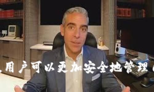 如何安全使用IM冷钱包进行加密货币管理与交易

IM冷钱包，加密货币，数字资产，安全交易/guanjianci

随着加密货币的普及，越来越多人开始关注如何安全地管理他们的数字资产。在这方面，IM冷钱包作为一种有效的解决方案，吸引了众多用户的目光。IM冷钱包不仅能够保障用户的资金安全，还提供了一系列便捷的功能，使得用户可以轻松地进行交易和资产管理。本文将围绕IM冷钱包展开详细讨论，并解答关于这一工具的一些常见问题。

IM冷钱包的基础知识

IM冷钱包是一种超安全的数字资产存储方式，它通过离线存储的方式最大限度地降低了黑客攻击的风险。与热钱包不同，冷钱包并不连网，因此在存储期间不会受到网络攻击。这种钱包一般由硬件设备或纸质形式存在，其安全性相较于其他形式的钱包更高。

IM冷钱包不仅支持主流的加密货币，如比特币、以太坊等，还兼具多种资产的管理功能。用户只需将其数字资产转存于钱包内，即可实现长期安全存储，避免市场波动带来的经济损失。

IM冷钱包的特点

1. **高安全性**: IM冷钱包采取多重加密技术，确保用户资金不受到外界的威胁。即使设备丢失或被盗，用户只要使用备份密钥，仍可以恢复资产。

2. **操作简单**: IM冷钱包的用户界面设计友好，即使是初学者也可以轻松上手。用户无需具备编程知识，只需按照系统提示操作即可完成管理任务。

3. **多币种支持**: IM冷钱包可以存储多种类型的加密资产，完全适应用户的多元需求。

4. **离线交易功能**: 用户可以在安全的环境下生成交易并进行签名，然后再通过网络提交，确保资金安全。

IM冷钱包的使用步骤

使用IM冷钱包的步骤如下：

1. **下载并安装IM冷钱包**: 访问IM冷钱包官方网站，下载适合你设备的应用程序，按照提示完成安装。

2. **创建新钱包**: 打开应用，选择“创建新钱包”，系统将引导用户设置安全密码和备份助记词。

3. **备份钱包助记词**: 在创建钱包后，系统会提供一组助记词，务必将其安全保存，这是恢复钱包的唯一凭证。

4. **存入资产**: 使用交易所将加密货币转账至IM冷钱包提供的地址，完成资产存储。

5. **定期检查**: 定期检查钱包资产状况，以了解市场变动和资产增减情况。

常见问题解答

问题1: IM冷钱包如何确保私钥的安全？

IM冷钱包最大的优势之一在于其私钥的安全性。私钥是访问和管理数字资产的关键，保护私钥的安全对于任何加密货币用户来说至关重要，以下是IM冷钱包如何确保私钥安全的几个方面：

1. **完全离线存储**: IM冷钱包通过离线方式存储私钥，黑客无法通过互联网渠道访问到私钥，这大大降低了被盗的风险。

2. **硬件保障**: IM冷钱包的硬件设计使得私钥永远不会与联网设备接触，即使在进行交易时，私钥也会在硬件设备内部完成签名，而不会透露给外部设备。

3. **多重加密**: IM冷钱包采用了多重加密技术，以确保即使是设备丢失，黑客也无法轻易破解访问私钥。

4. **定期更新安全系统**: IM不断升级其安全系统，引入新的安全协议和技术，提升用户钱包的安全性。

问题2: 如何备份IM冷钱包？

备份钱包是保护数字资产的重要手段，IM冷钱包提供简单且有效的备份方法，以确保用户能够在必要时恢复钱包。

1. **生成助记词**: 当用户首次创建IM冷钱包时，系统会生成一系列助记词（通常是12-24个单词），这些助记词是恢复钱包的唯一凭证，请确保在安全且私密的环境中记录下这些单词。

2. **保管备份**: 助记词必须存放在安全的地方，如保险箱或密码管理器，确保不落入他人之手。同时，建议用户制作多份备份，以防止意外丢失。

3. **定期检查**: 随着时间推移，用户可以定期检查助记词的安全，以避免在紧急情况下无法找到备份的问题。

问题3: IM冷钱包是否支持所有的加密货币？

尽管IM冷钱包主要支持主流加密货币，如比特币、以太坊、瑞波币等，但是否支持其他币种则取决于版本和更新。在选择IM冷钱包作为资产管理工具之前，用户应当检查钱包支持的具体币种。

1. **主流币种支持**: IM冷钱包全面支持市场上较为流行的加密货币，方便用户进行管理。

2. **定期更新**: IM团队也会根据市场表现，定期更新钱包以支持更多的加密货币，用户可以通过官方渠道获取更新信息。

3. **外部资源链接**: 为支持更多币种，IM冷钱包可能会推荐用户使用其他方式存储不再支持的币种，例如通过热钱包或其他第三方服务。

问题4: 使用IM冷钱包时需要关注哪些安全注意事项？

尽管IM冷钱包在安全方面措施到位，用户在使用过程中仍需保持警惕，确保其资产安全。以下是一些重要的安全注意事项：

1. **不与他人分享助记词**: 助记词是用户的唯一安全凭证，严禁将其透露给他人，以防止资产被盗。

2. **定期更新密码**: 为提升账户安全性，用户应定期修改钱包密码，避免长时间使用相同的密码。

3. **访问官方渠道**: 避免通过不明渠道下载IM冷钱包，确保访问官方网站，以免潜在的恶意软件和钓鱼网站。

4. **使用硬件钱包**: 对于大量存储的用户，考虑使用专门的硬件钱包，以获得额外的物理安全保障。

综上所述，IM冷钱包是加密货币管理与交易的优秀选择，其高安全性、易用性以及多币种支持特点非常适合广大用户。通过正确的操作和定期关注相关信息，用户可以更加安全地管理自己的数字资产。