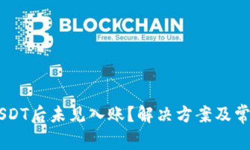 币安购买USDT后未见入账?解决方案及常见问题解析