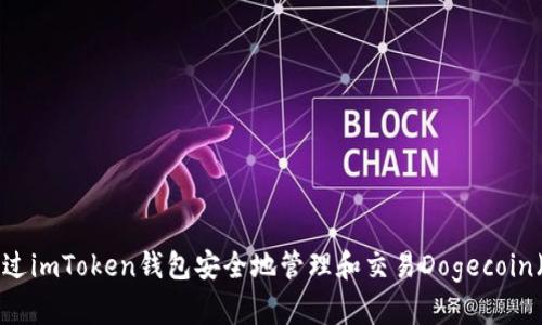 如何通过imToken钱包安全地管理和交易Dogecoin(DOGE)