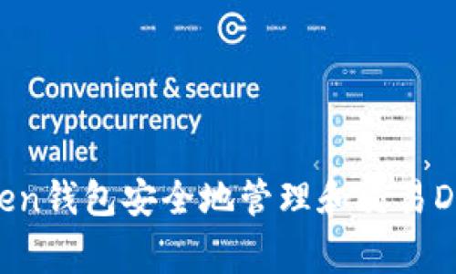 如何通过imToken钱包安全地管理和交易Dogecoin(DOGE)