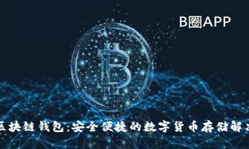 必诺区块链钱包：安全便捷的数字货币存储解决方案